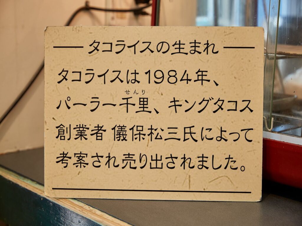 タコライス発祥店の表示板