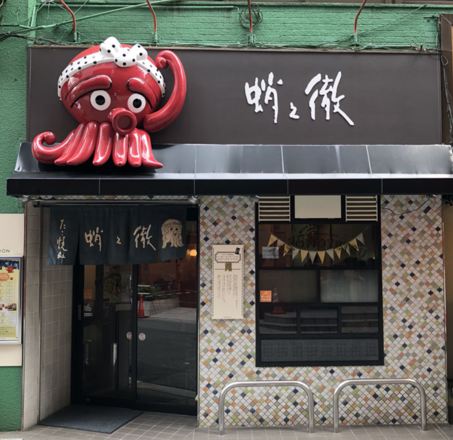 蛸之徹 角田店