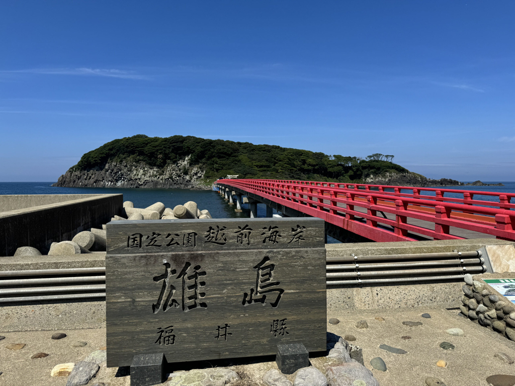 神の島「雄島」