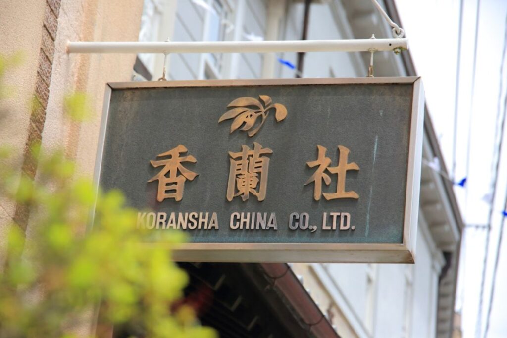 香蘭社看板