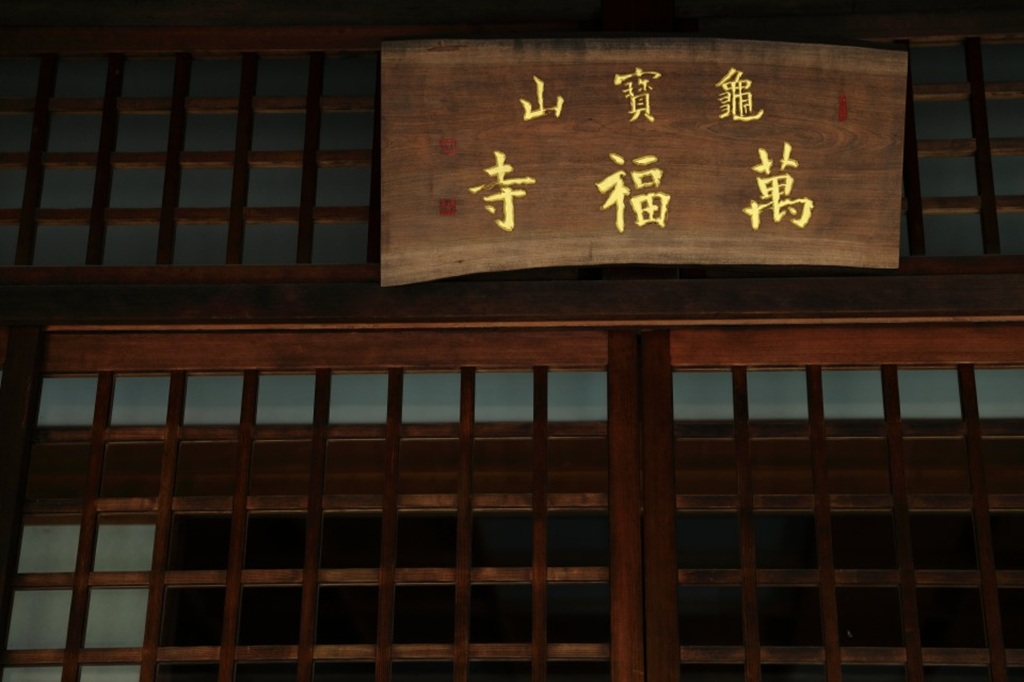 萬福寺看板