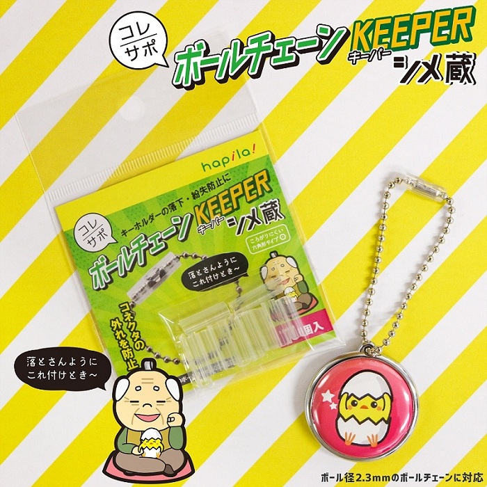 ボールチェーンキーパー　100円