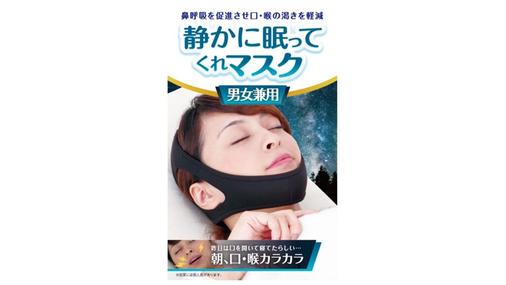 静かに眠ってくれマスク