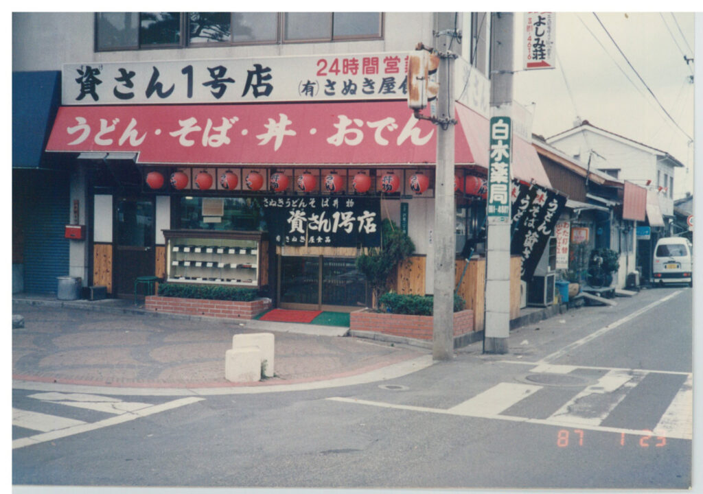 資さんうどん1号店