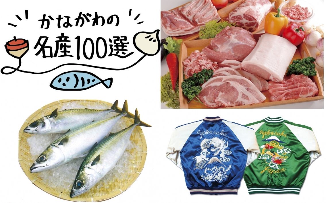 【神奈川県観光協会】「かながわの名産100選」ってなに? 各ジャンルの魅力を知ろう!